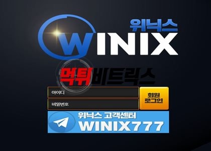 위닉스 먹튀검증