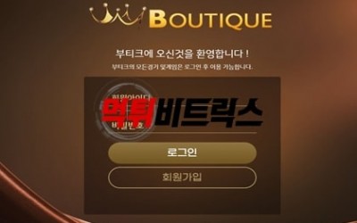 부띠끄 먹튀검증